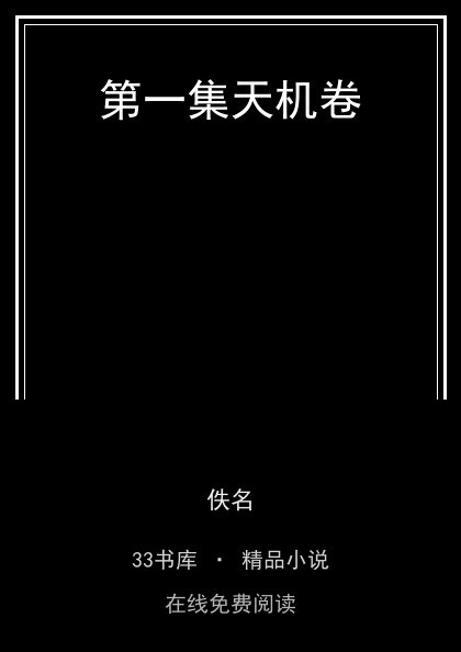 第一集天机卷封面