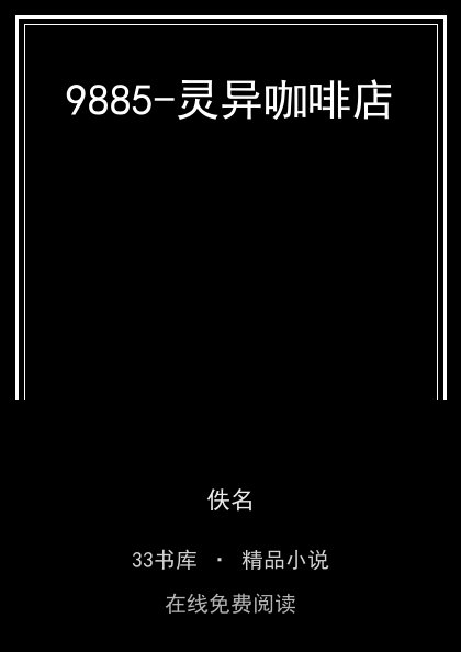 9885-灵异咖啡店封面