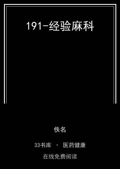 191-经验麻科封面