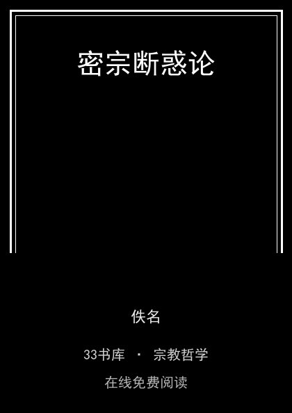 密宗断惑论封面