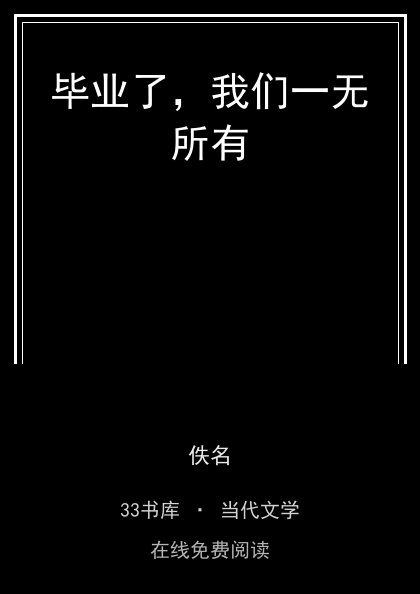 毕业了，我们一无所有封面