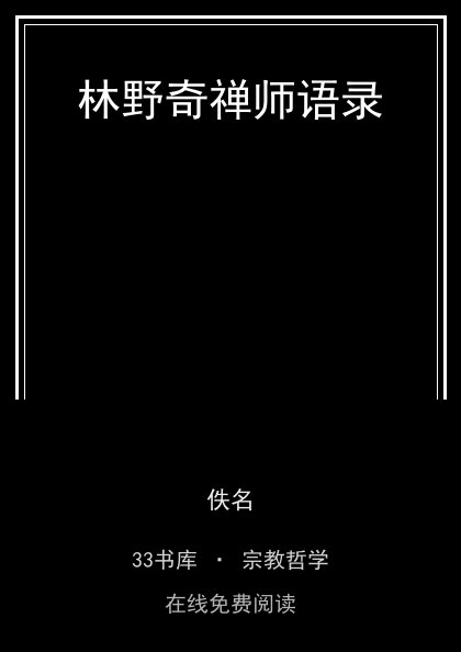 林野奇禅师语录封面
