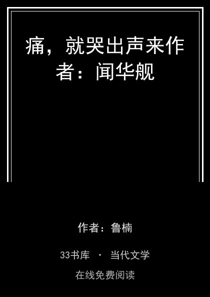 痛，就哭出声来作者：闻华舰封面