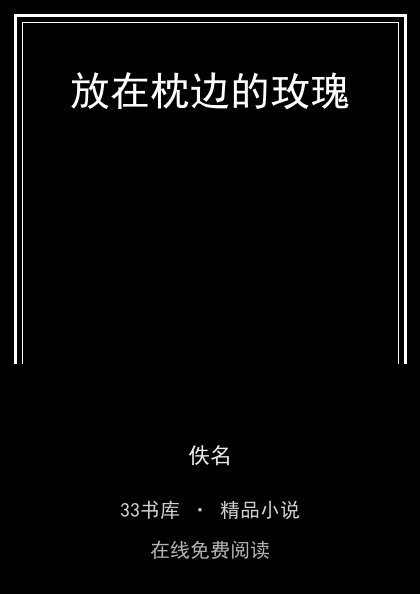放在枕边的玫瑰封面