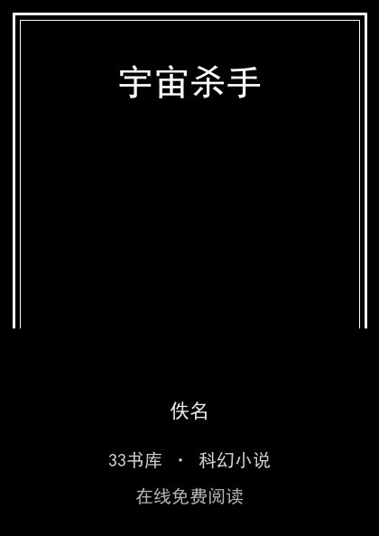 宇宙杀手封面