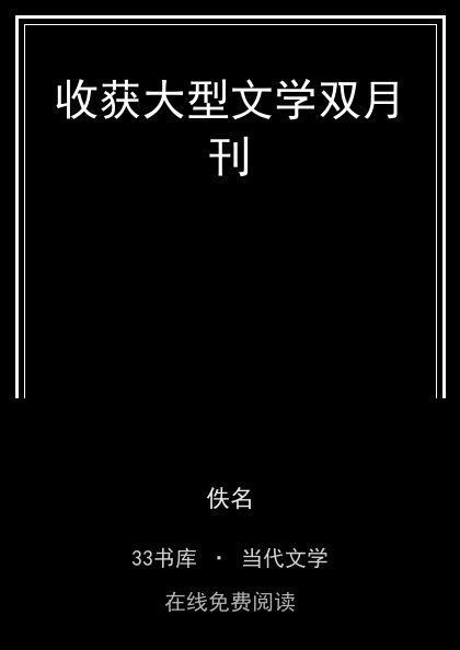收获大型文学双月刊封面