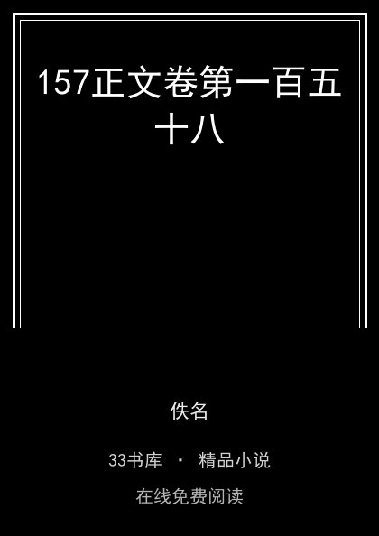 157正文卷第一百五十八封面
