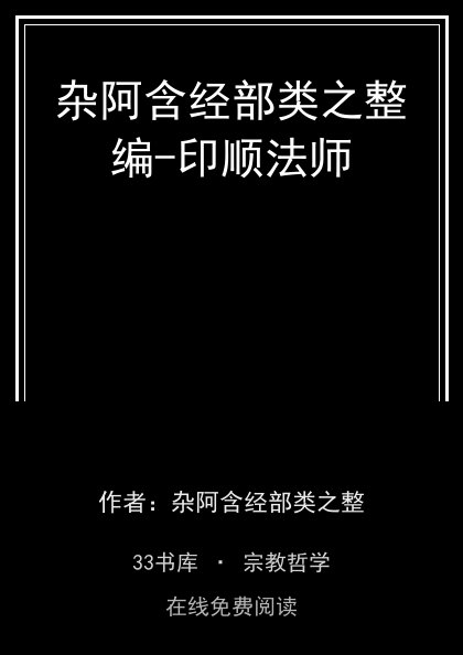 杂阿含经部类之整编-印顺法师封面