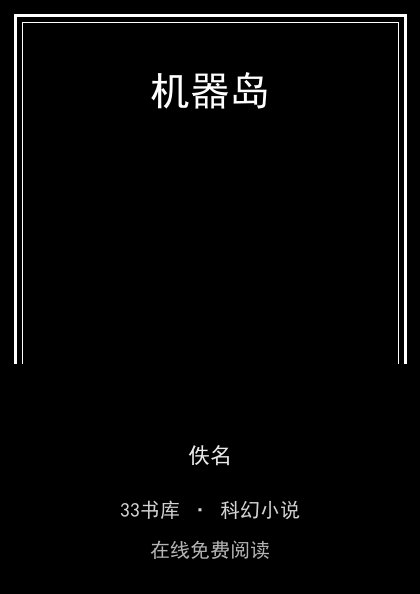 机器岛封面