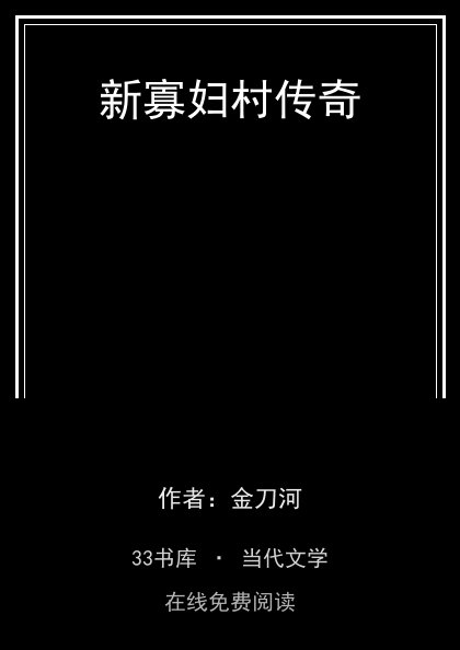 新寡妇村传奇 封面