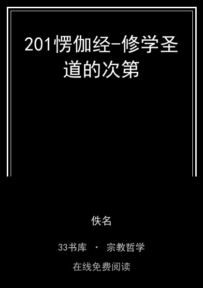 201愣伽经-修学圣道的次第 封面