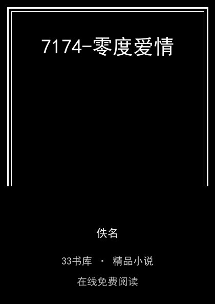 7174-零度爱情 封面