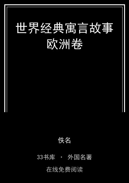 世界经典寓言故事欧洲卷 封面