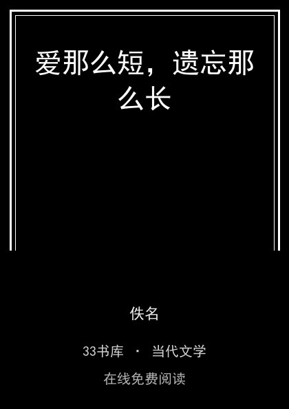 爱那么短，遗忘那么长封面