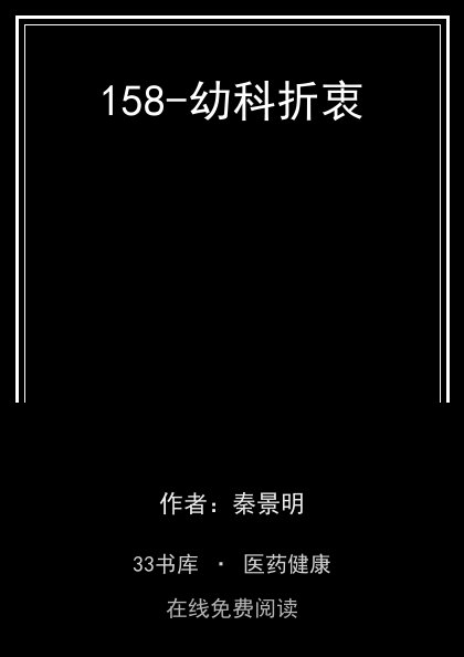 158-幼科折衷封面