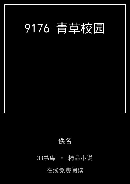 9176-青草校园封面