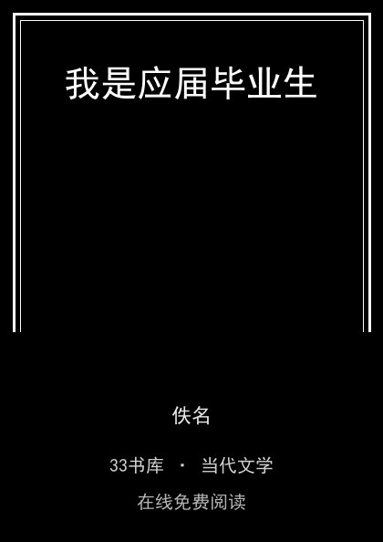 我是应届毕业生 封面