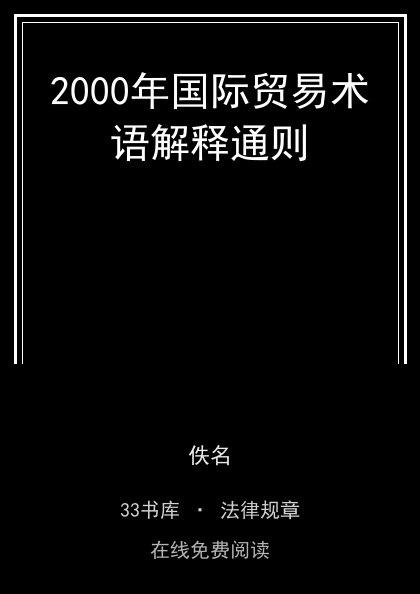 2000年国际贸易术语解释通则 封面