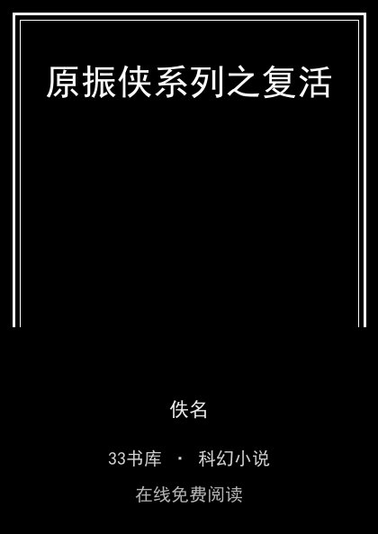 原振侠系列之复活封面