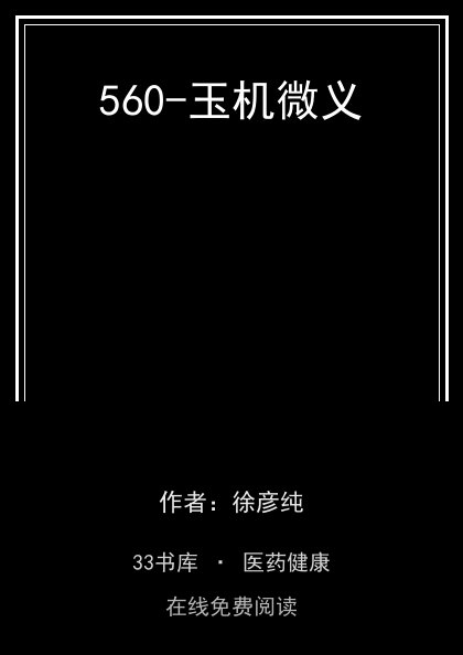 560-玉机微义封面