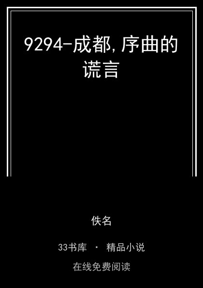 9294-成都,序曲的谎言封面