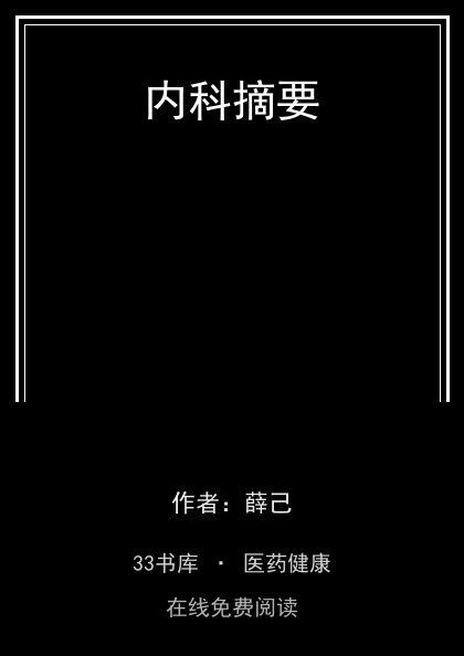 内科摘要封面