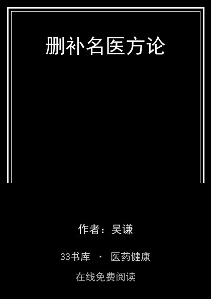 删补名医方论封面