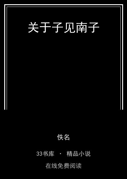 关于子见南子封面