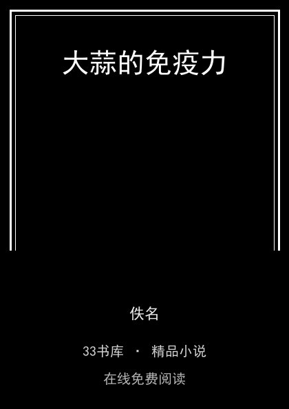 大蒜的免疫力封面