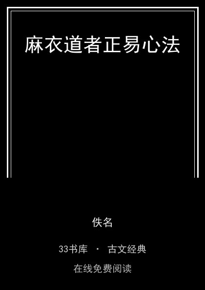 麻衣道者正易心法 封面