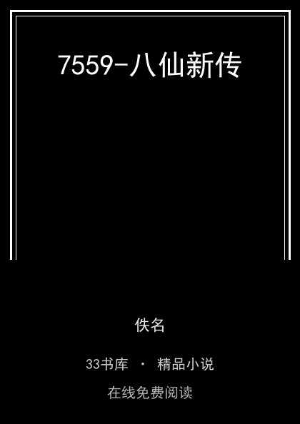 7559-八仙新传封面