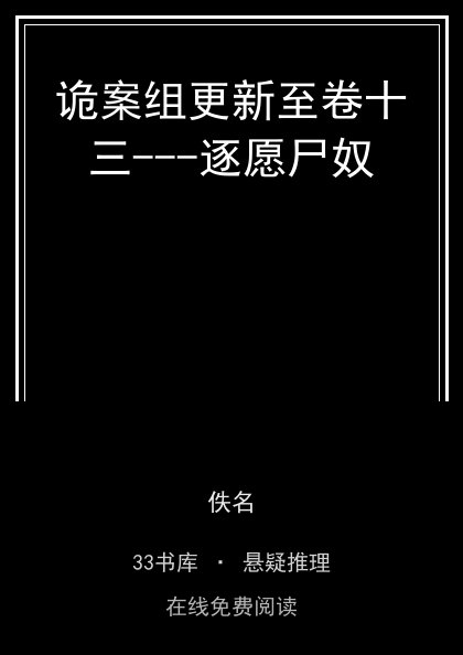 诡案组更新至卷十三---逐愿尸奴 封面