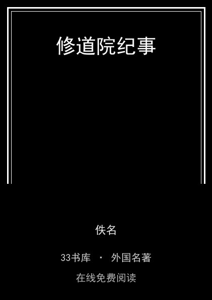 修道院纪事 封面