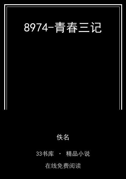 8974-青春三记封面
