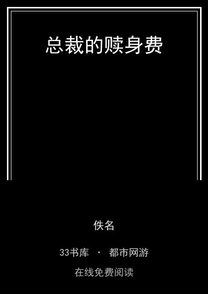 总裁的赎身费封面