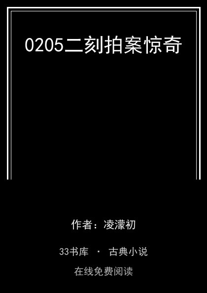 0205二刻拍案惊奇封面