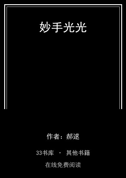 妙手光光 封面