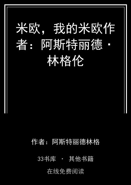 米欧，我的米欧作者：阿斯特丽德·林格伦封面