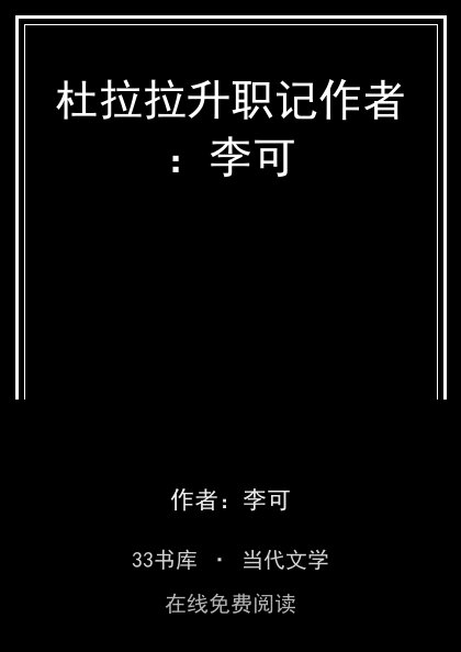 杜拉拉升职记作者：李可封面