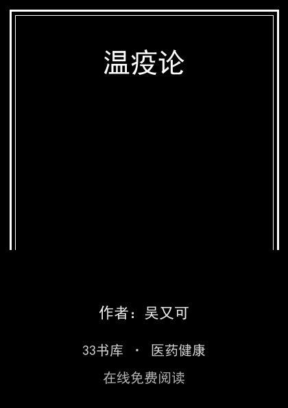 温疫论封面