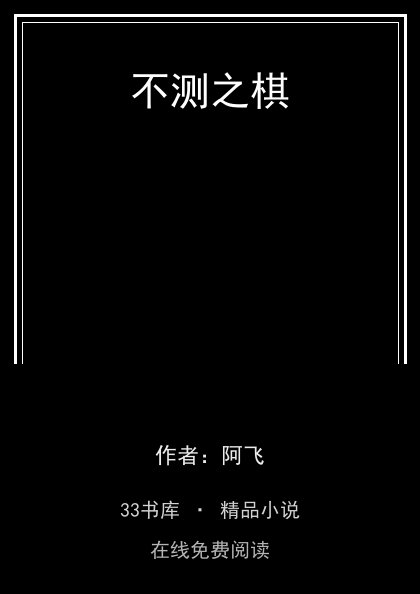 不测之棋封面