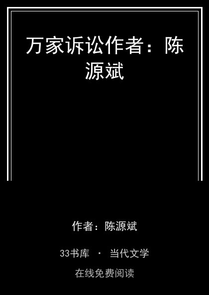 万家诉讼作者：陈源斌封面