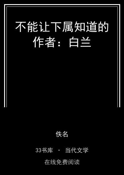 不能让下属知道的作者：白兰封面