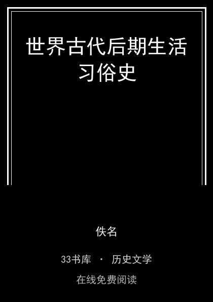 世界古代后期生活习俗史封面