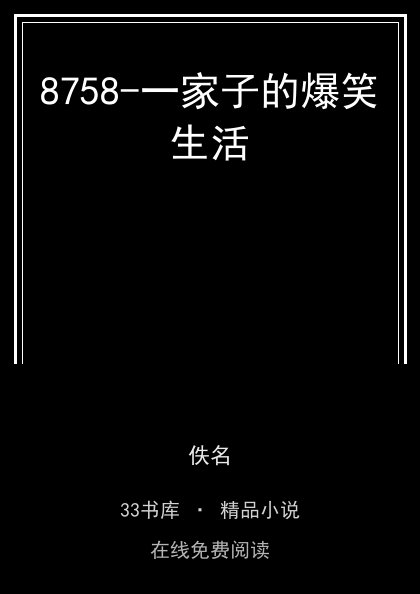 8758-一家子的爆笑生活 封面