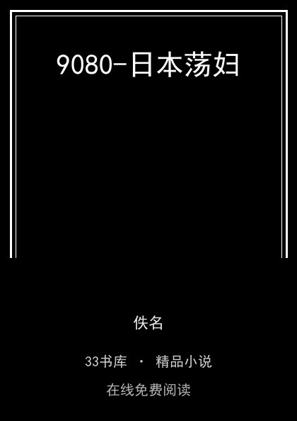 9080-日本荡妇封面