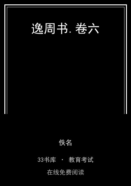 逸周书.卷六 封面