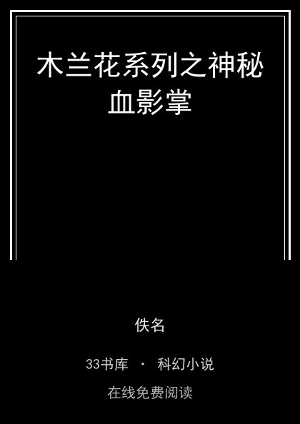 木兰花系列之神秘血影掌 封面