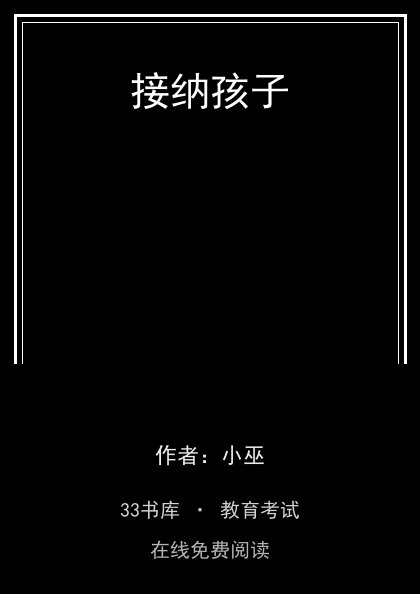 接纳孩子封面