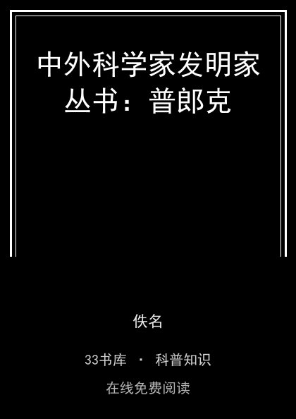 中外科学家发明家丛书：普郎克封面